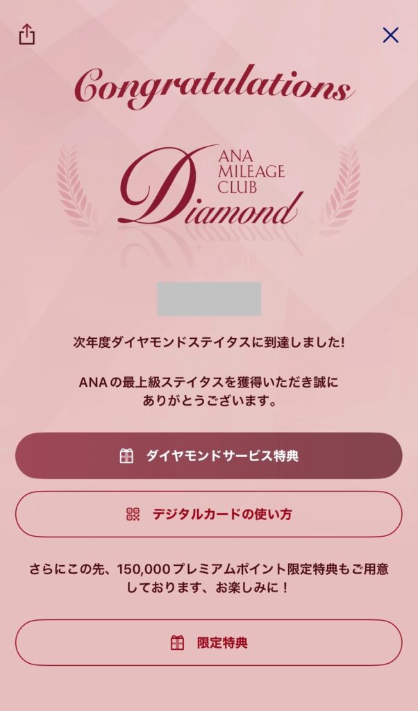 ANAマイレージクラブのダイヤモンドステイタス到達画面。ANAダイヤモンド初日の韓国旅行体験談