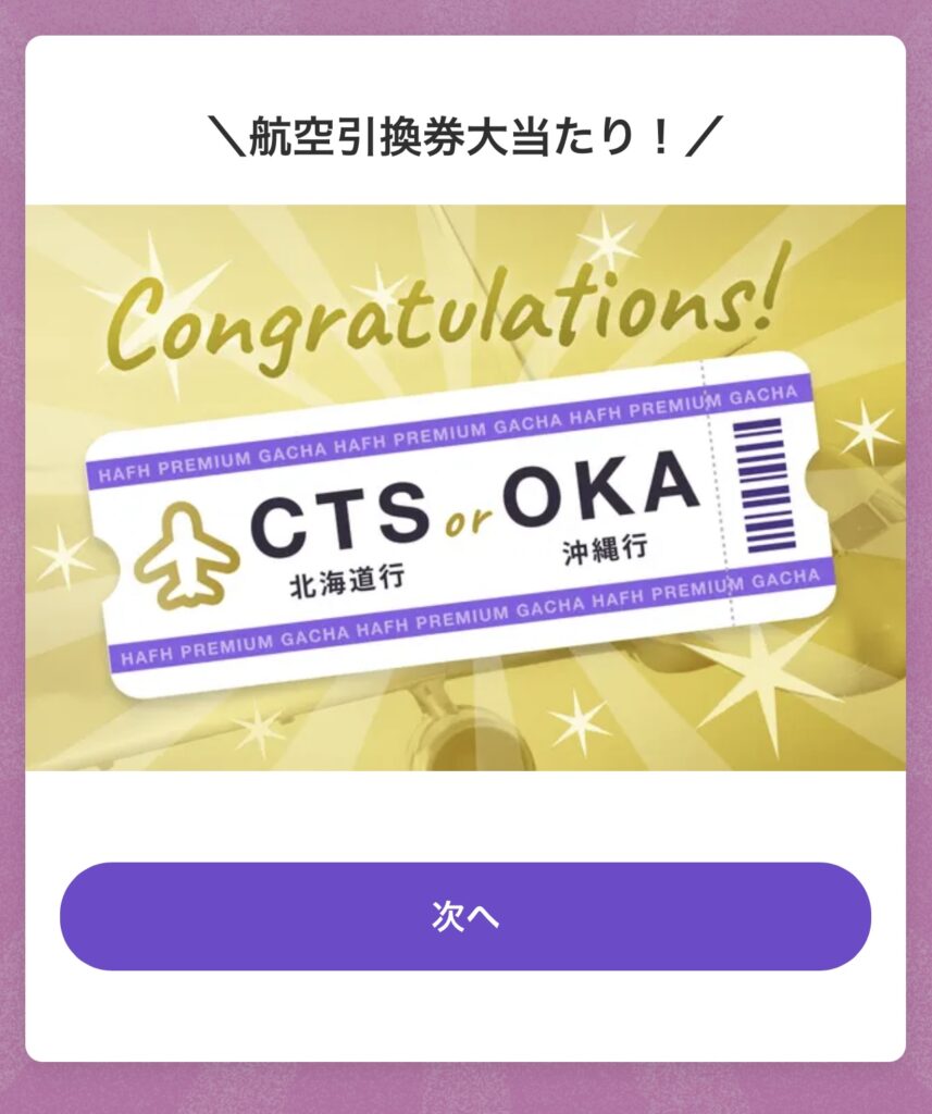 HafHの航空券引換券が当たった画面。札幌・小樽旅行のきっかけになった体験談