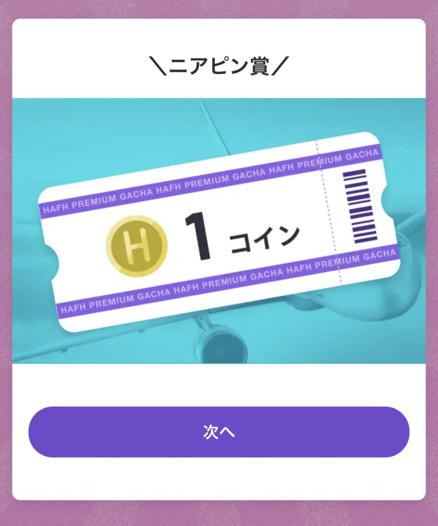 HafHの航空券引換券が当たった画面。札幌・小樽旅行のきっかけになった体験談