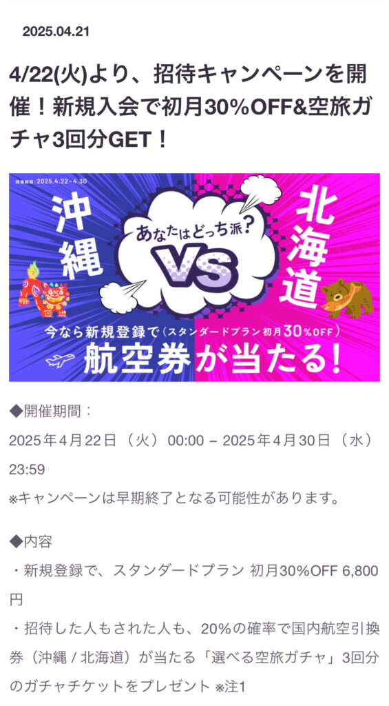 HafHのキャンペーン画面と航空券引換券の当選画面。札幌・小樽旅のきっかけになった体験談