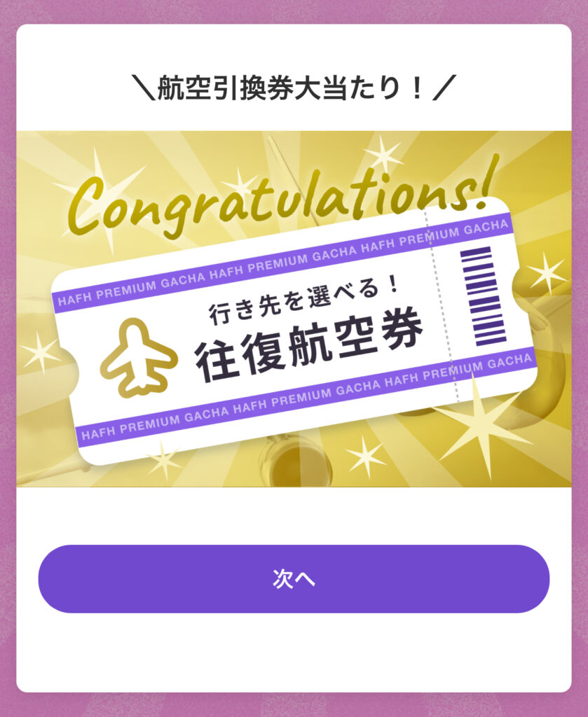 HafHのキャンペーン画面と航空券引換券の当選画面。札幌・小樽旅のきっかけになった体験談